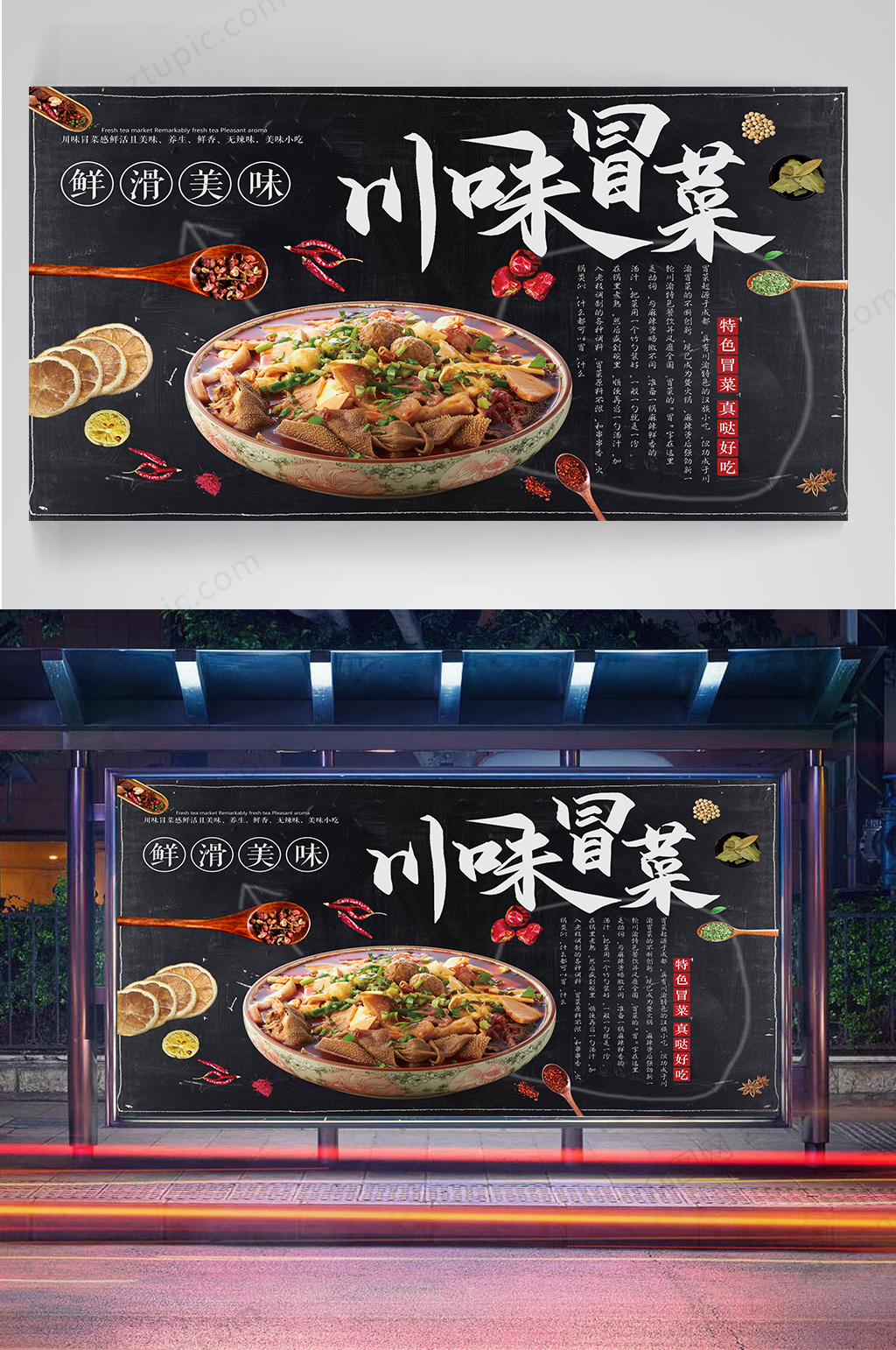 川味冒菜宣传海报素材