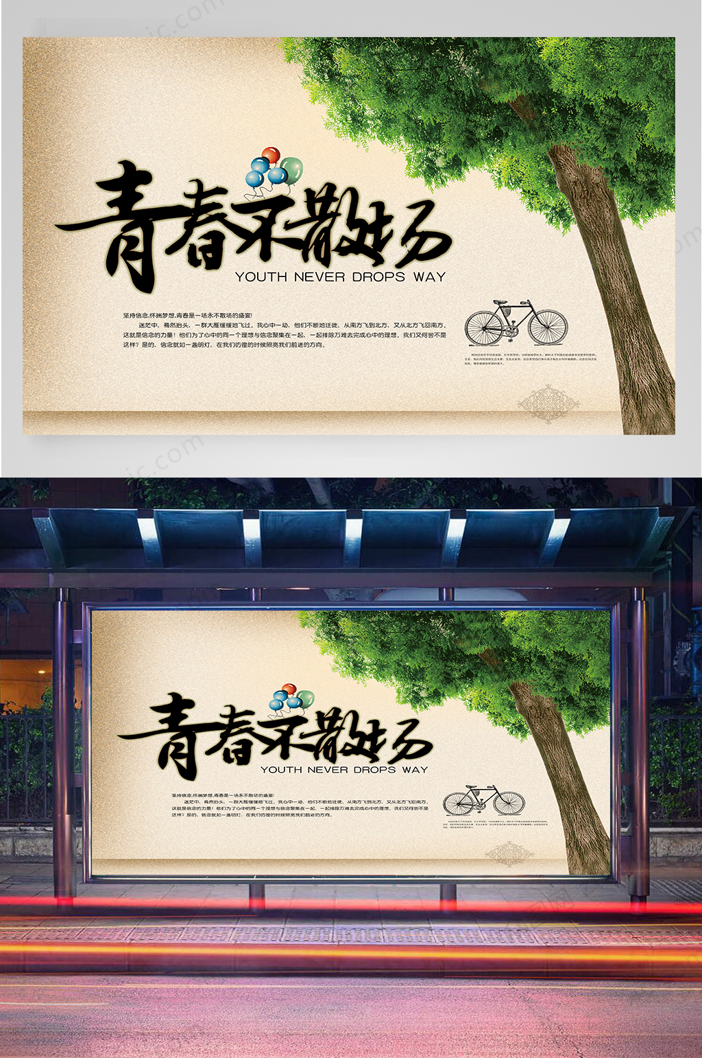 我们的青春不散场海报素材