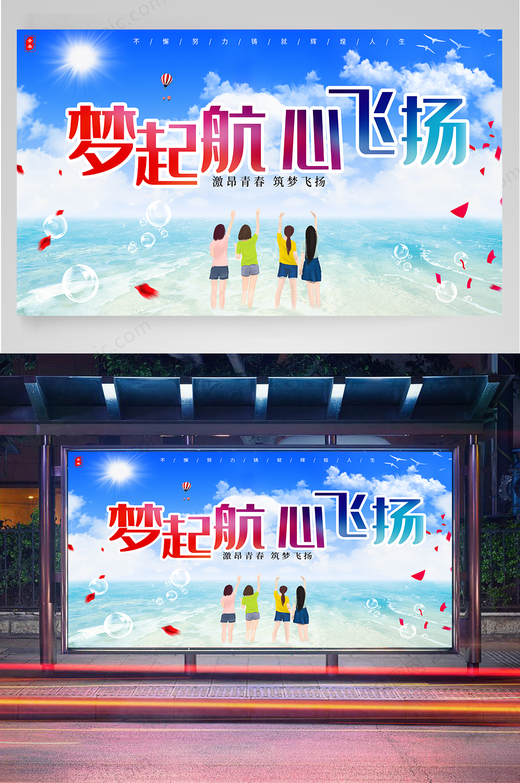 梦起航心飞扬海报素材