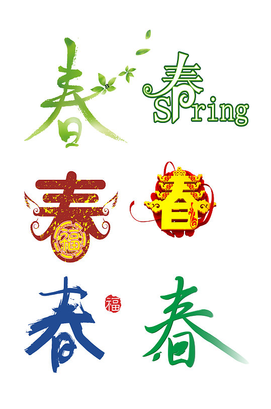 海报春不见彩色草本免抠素材春字艺术字体素材免抠原创图插立体字直