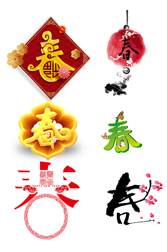 艺术字免抠透明图片-艺术字免抠透明素材下载-众图网