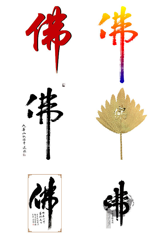佛字创意免抠素材