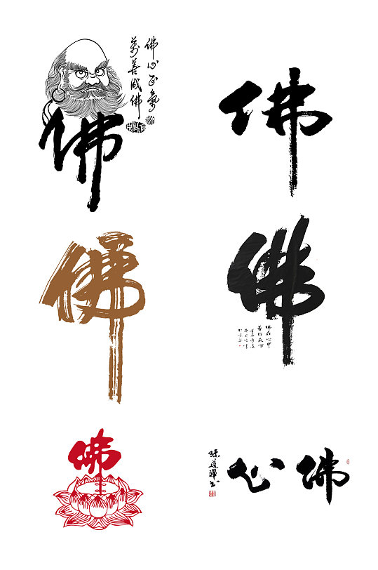 艺术字体佛字免抠