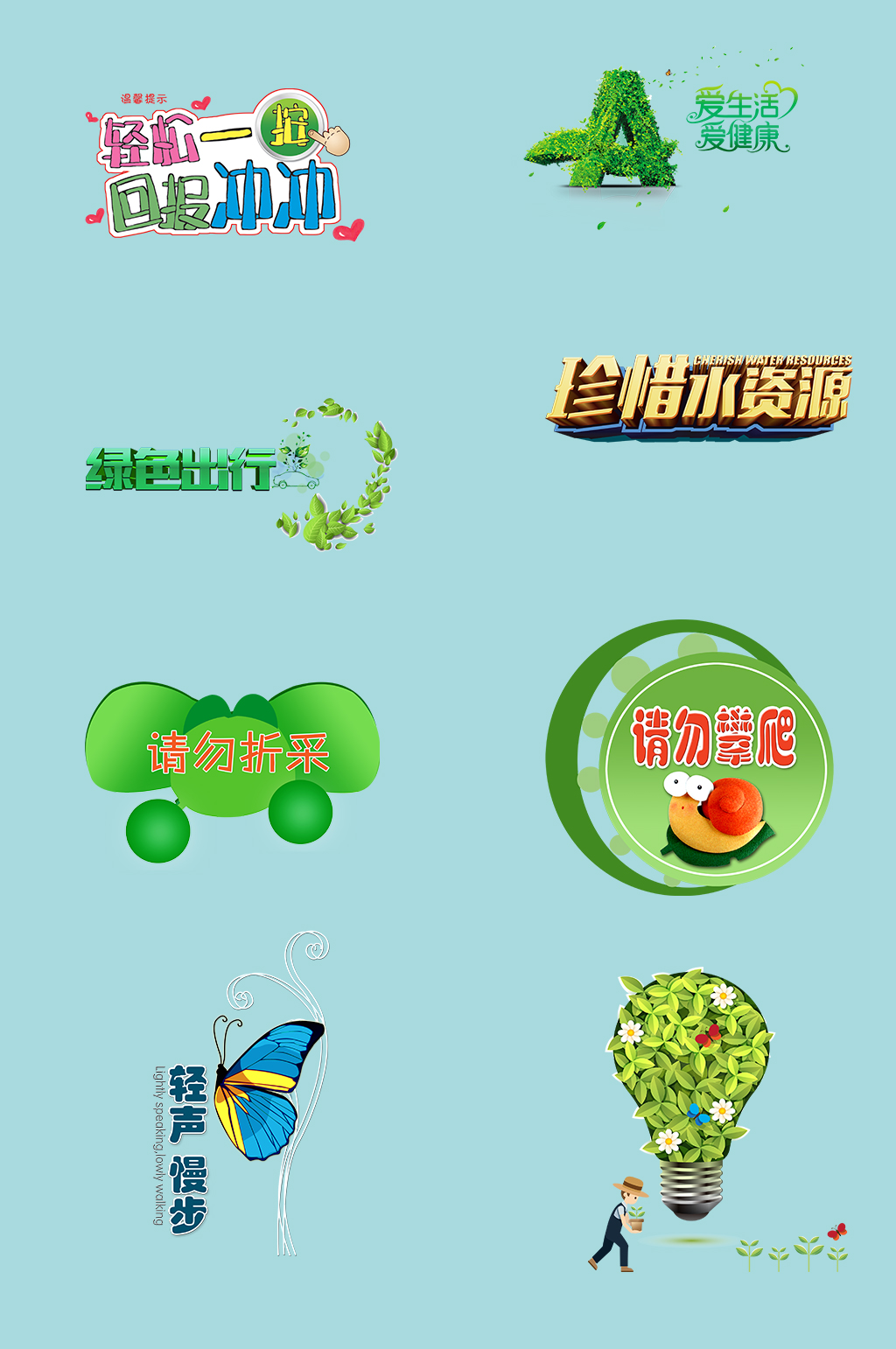 绿色环境你我维护素材
