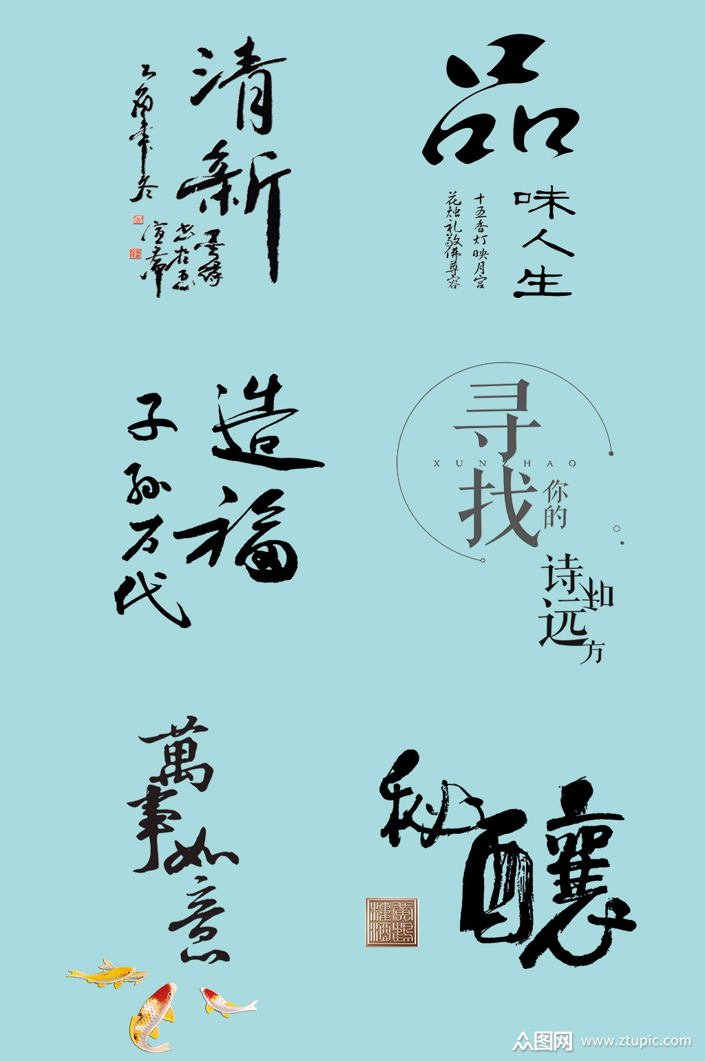 中式水墨艺术字体