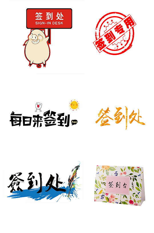 签到处字体元素