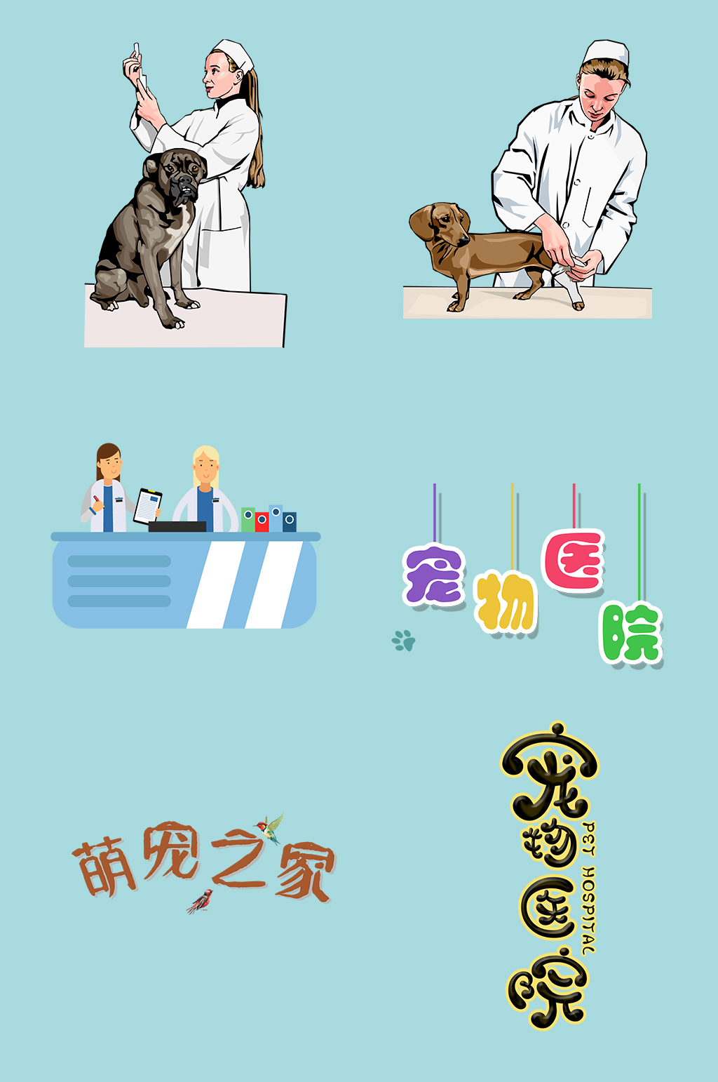 宠物医生宠物医院素材
