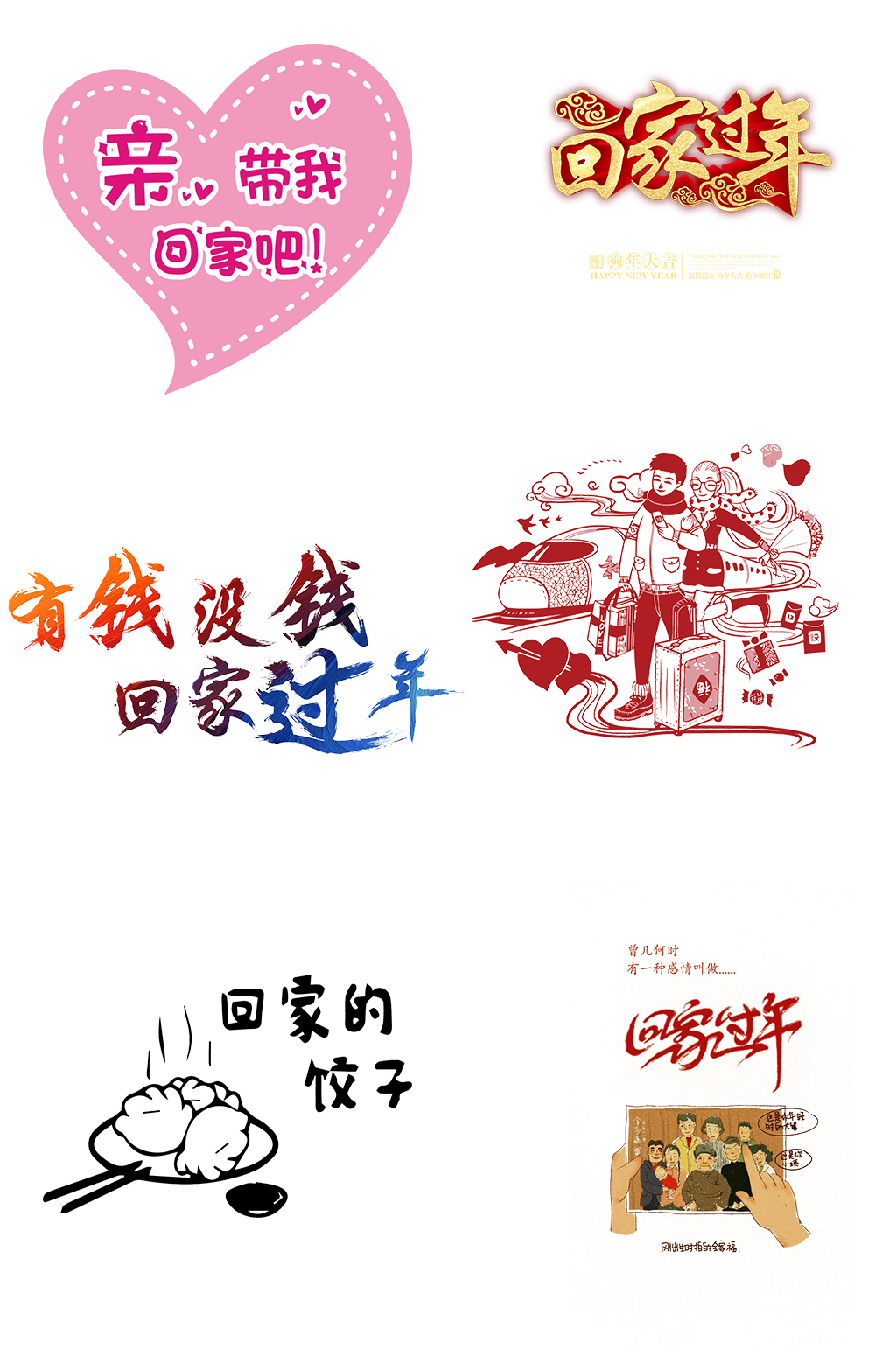春节回家创意字体素材