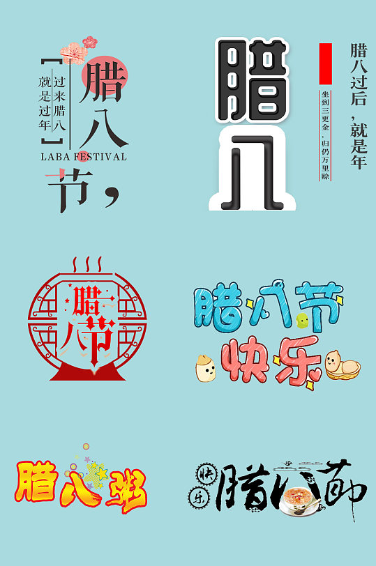 腊八节创意字体素材