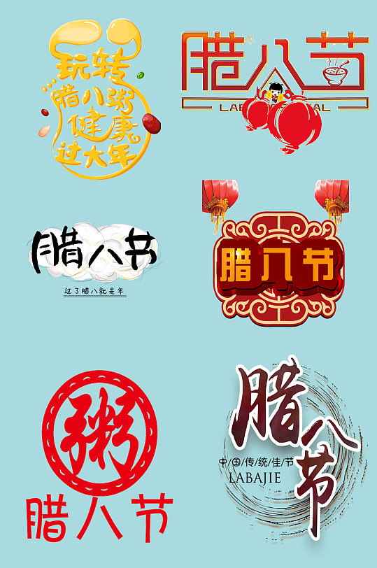 腊八节创意字体素材