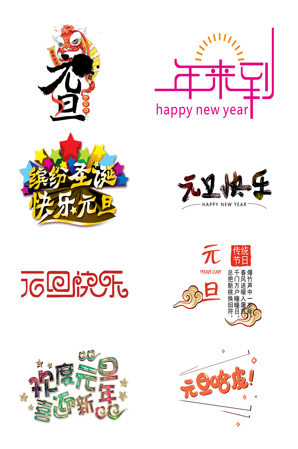 元旦快乐新年快乐素材