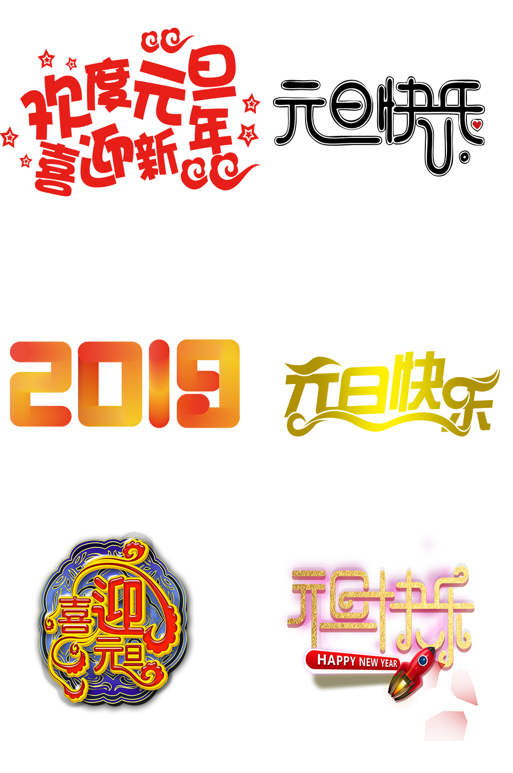 创意元旦艺术字体