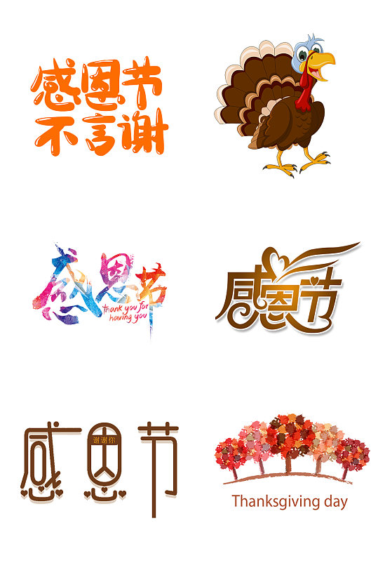 手绘感恩节免抠素材-众图网