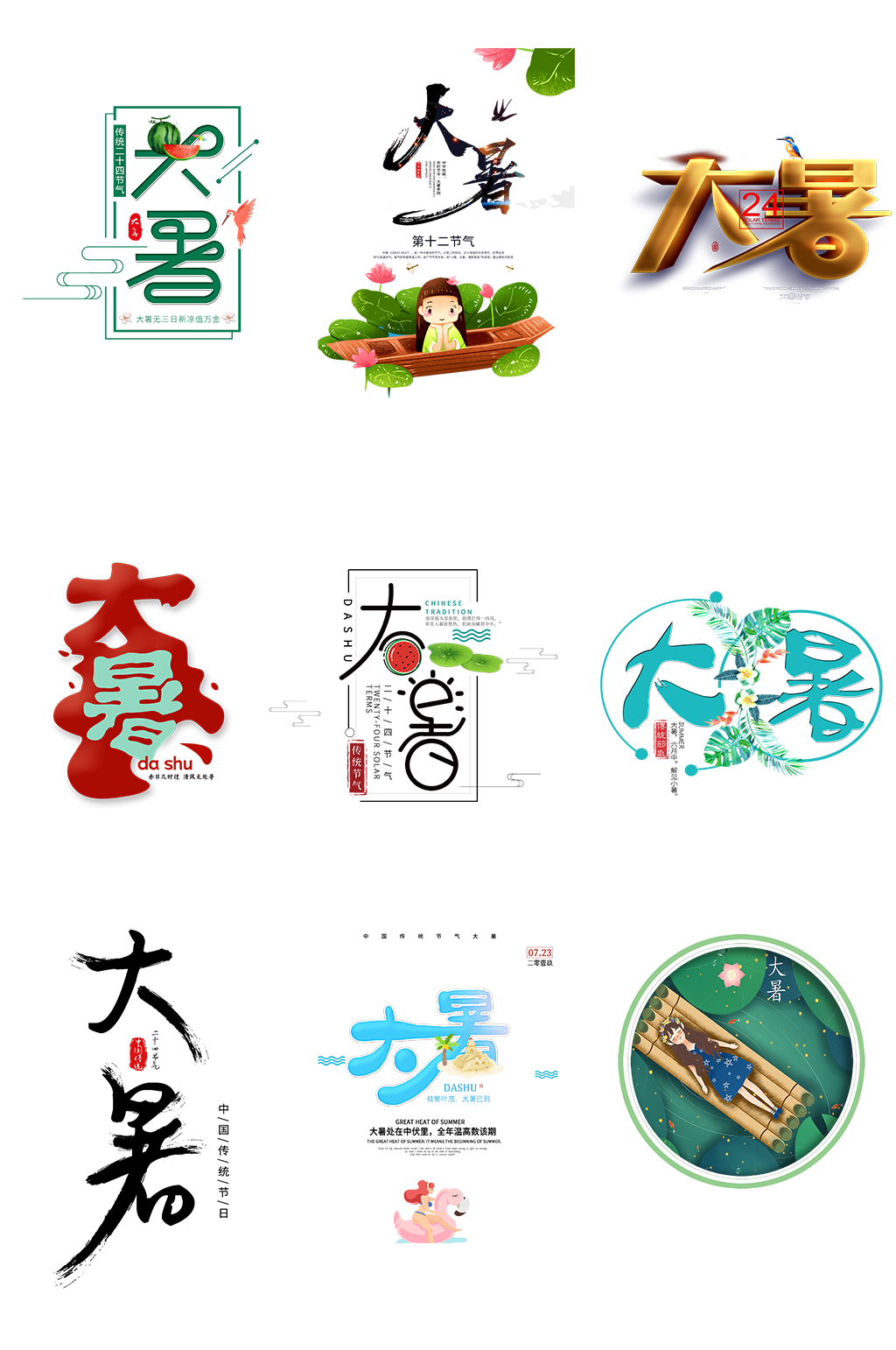 节气字体处暑大暑节气素材