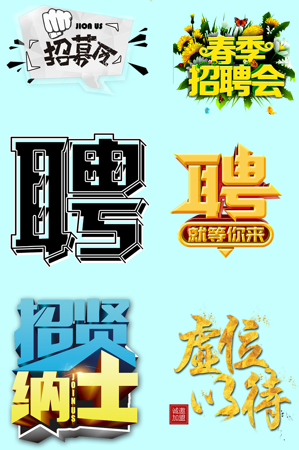 招纳贤士免抠素材素材