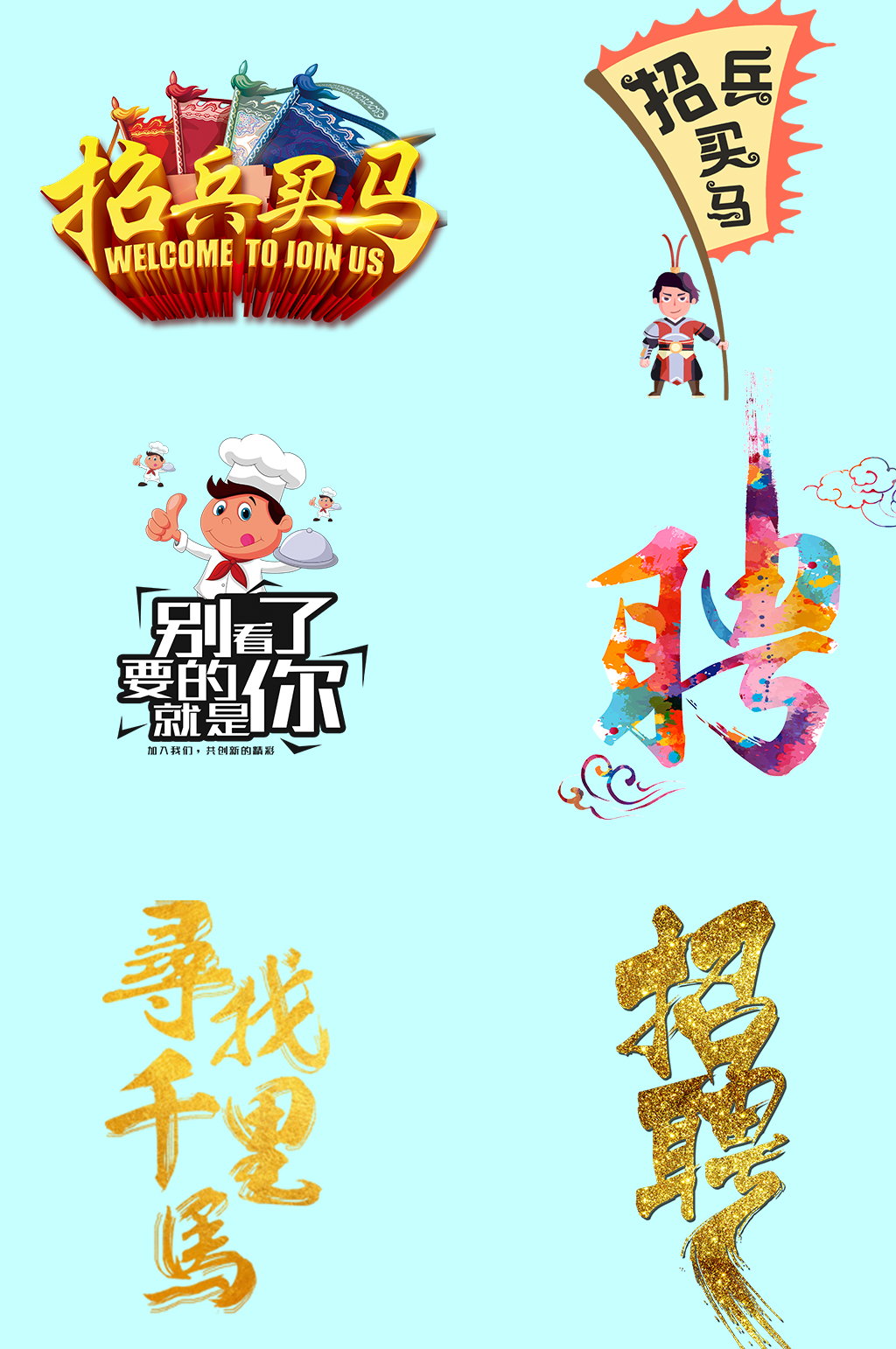 招聘创意个性字体素材