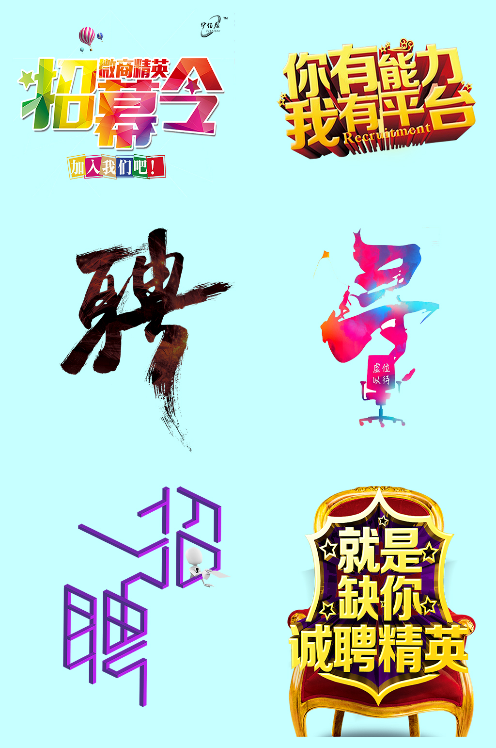 招聘字体免抠素材素材
