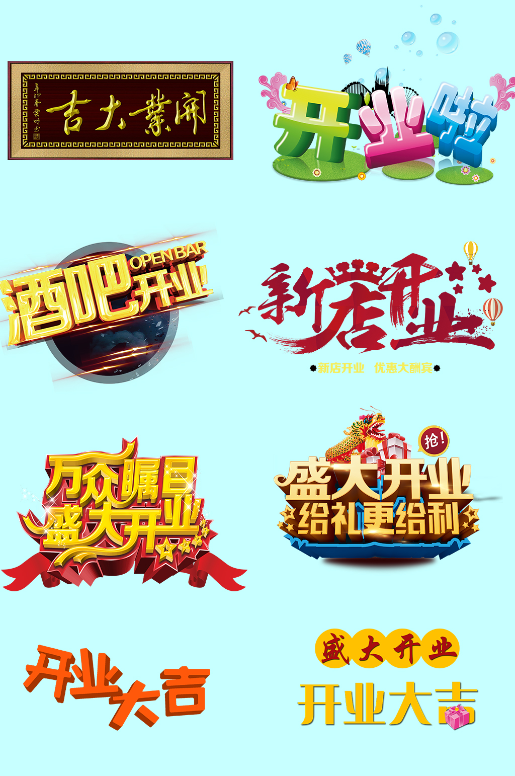 开业字体免抠素材素材