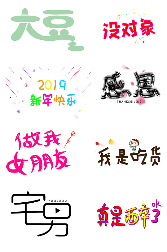 卡通手绘个性字体