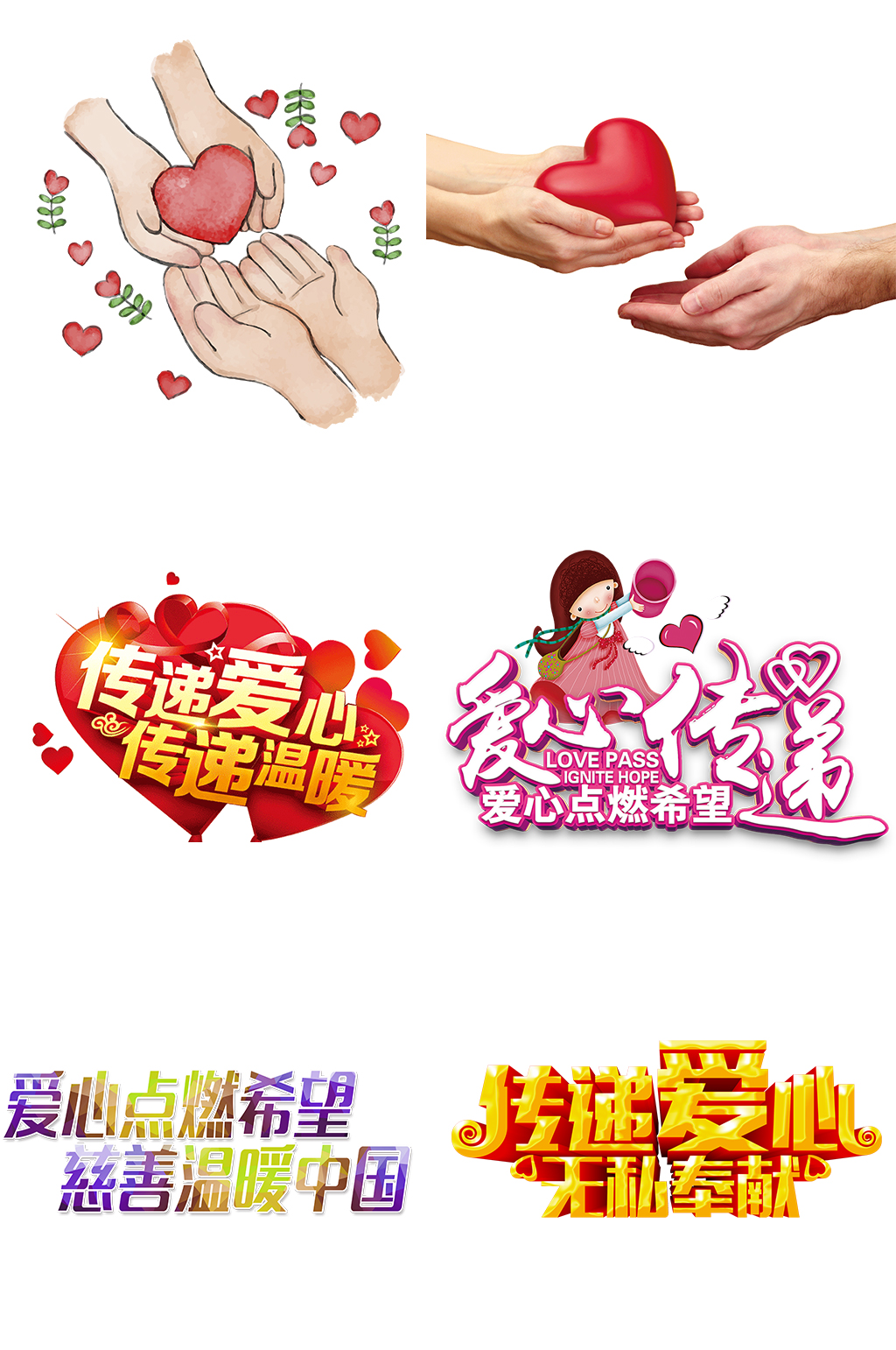 传递爱心大爱无疆素材