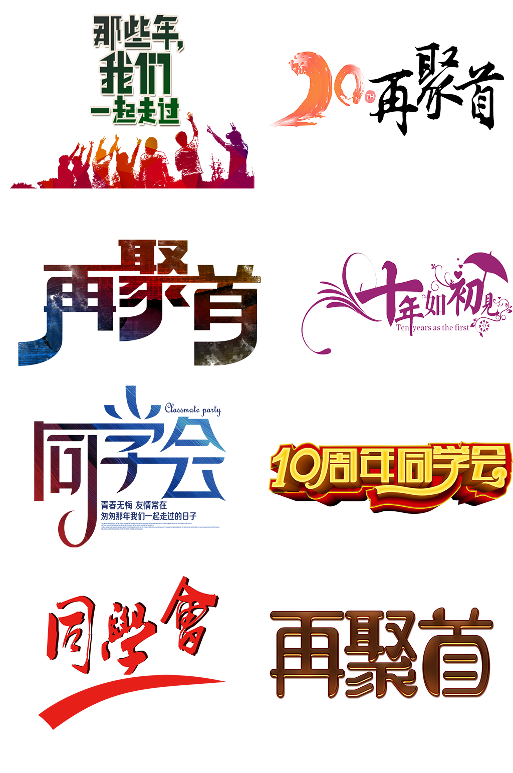 同学聚会艺术字体模板下载-编号289821-众图网