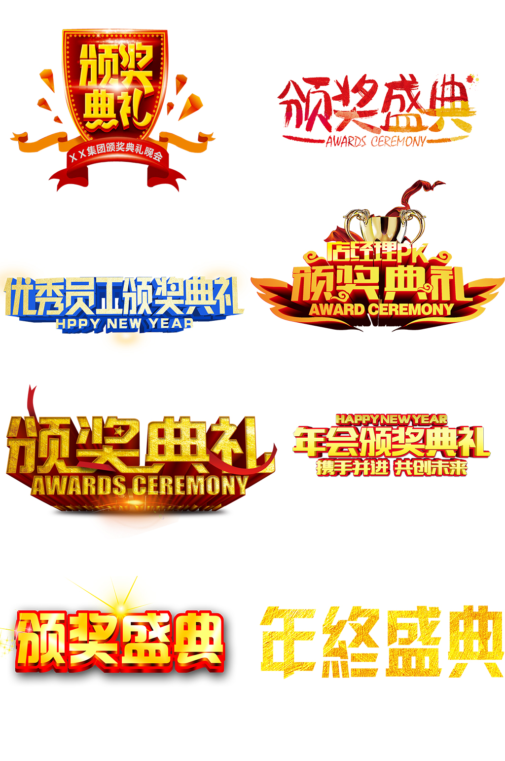 颁奖盛典字体免抠素材