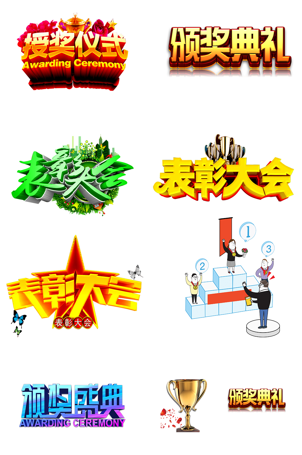 表彰大会颁奖典礼素材