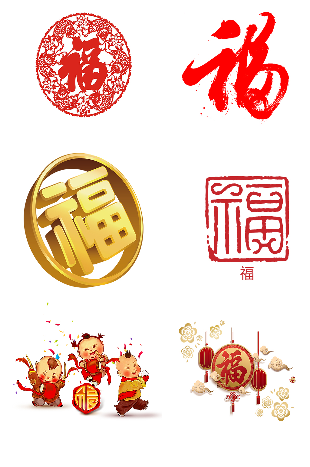 福字艺术个性字体素材