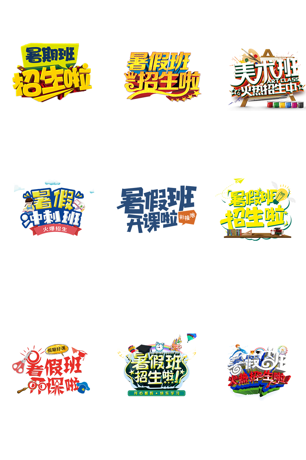 暑假班个性艺术字体素材