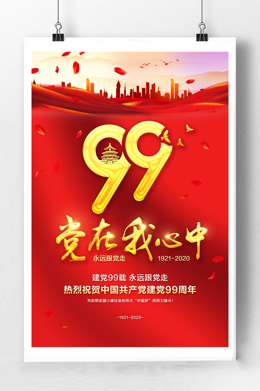 建党99周年宣传素材