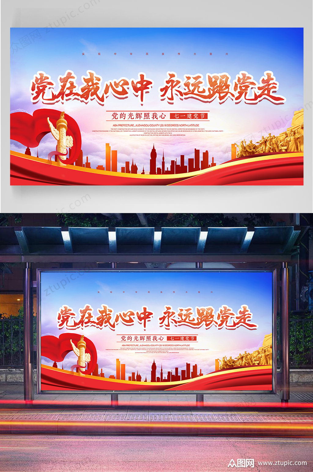 党在我心宣传海报