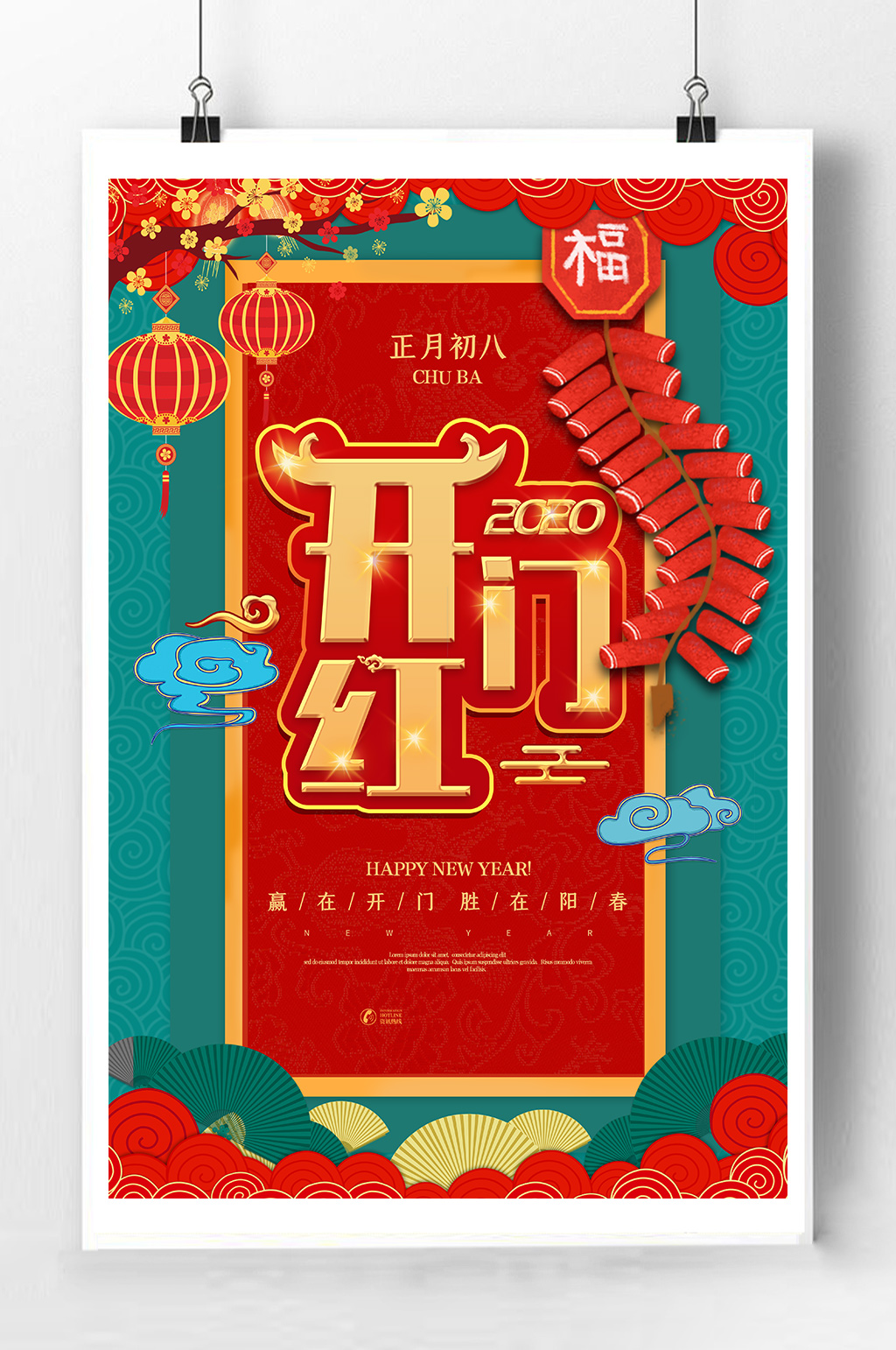 开门红海报宣传海报素材