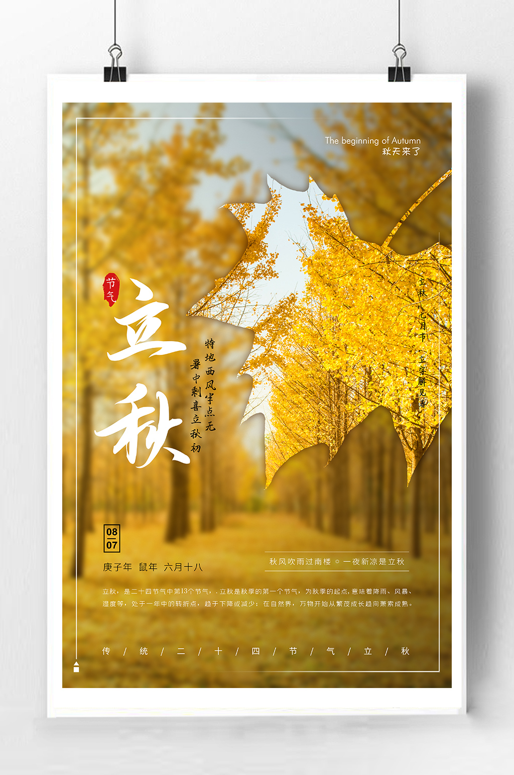 传统二十四节气立秋素材