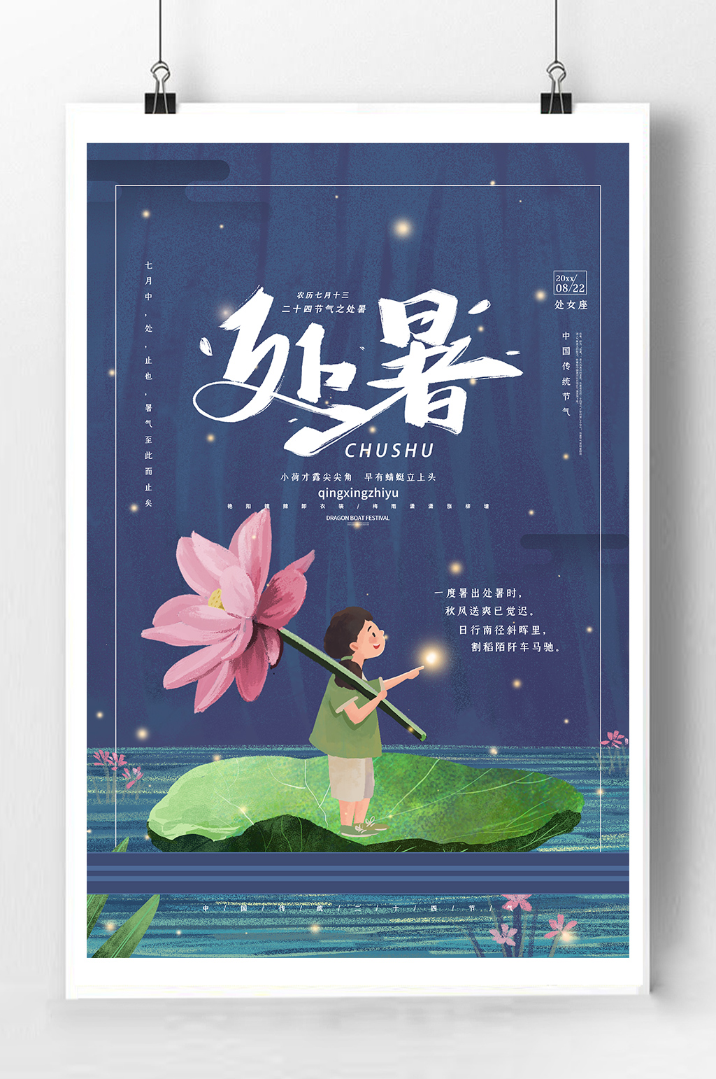 处暑二十四节气海报素材