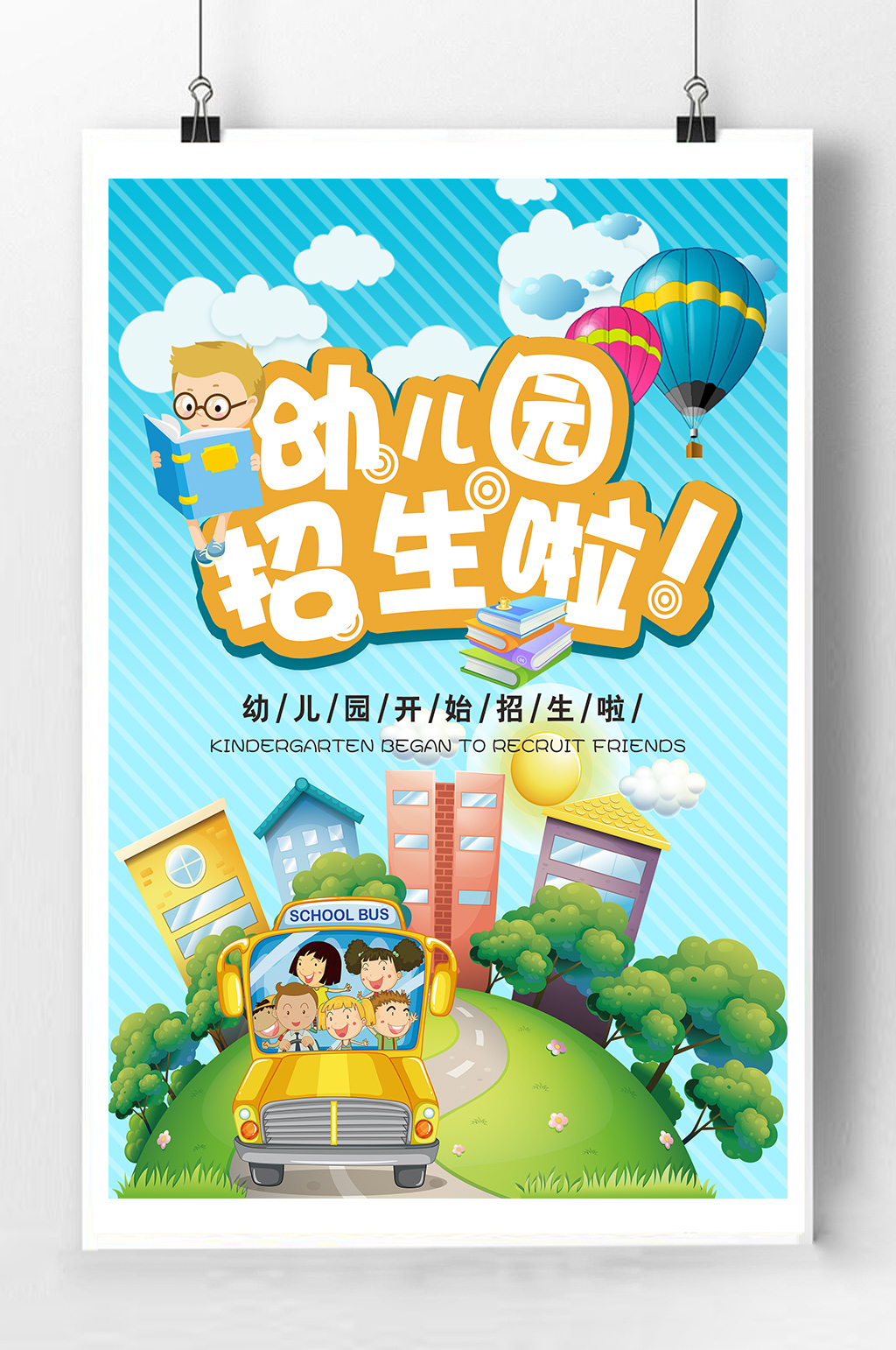 幼儿园招生宣传海报
