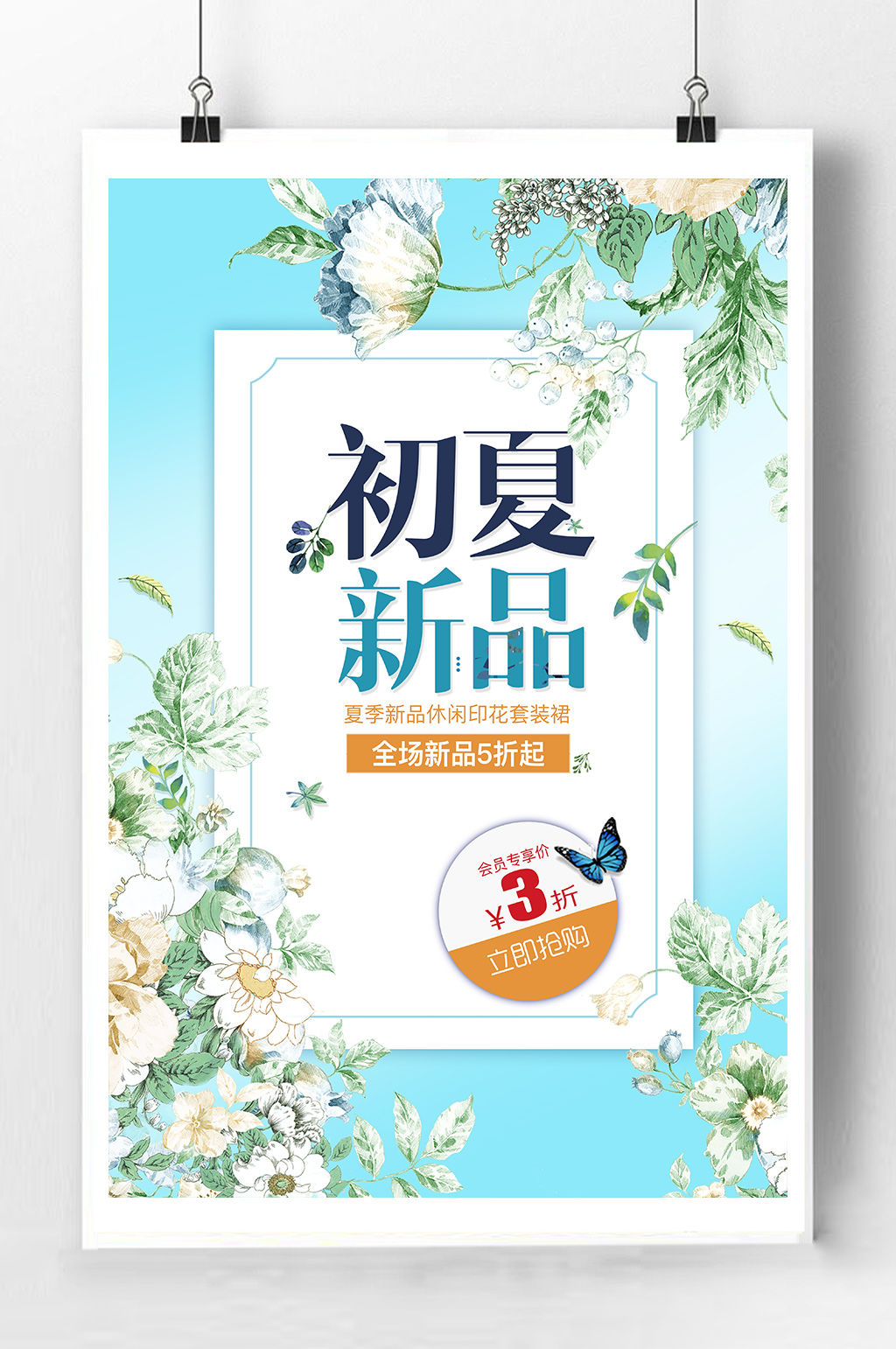 初夏清凉服装海报素材