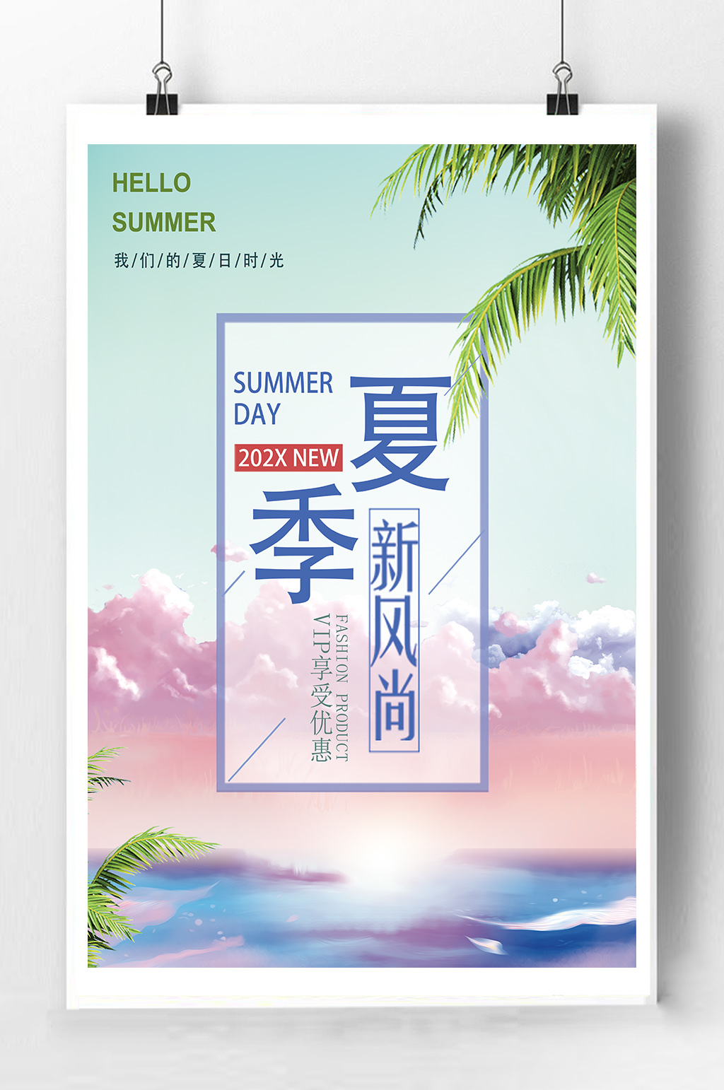 夏季新风尚促销海报素材