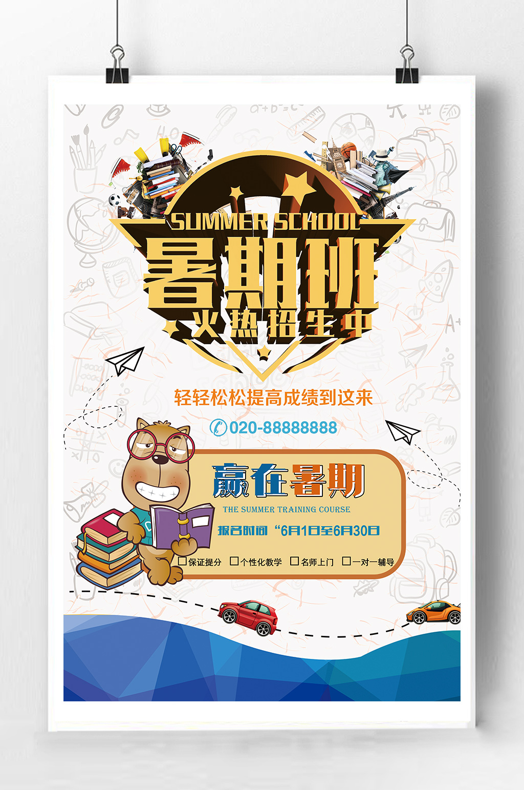 暑期班火热招生海报素材