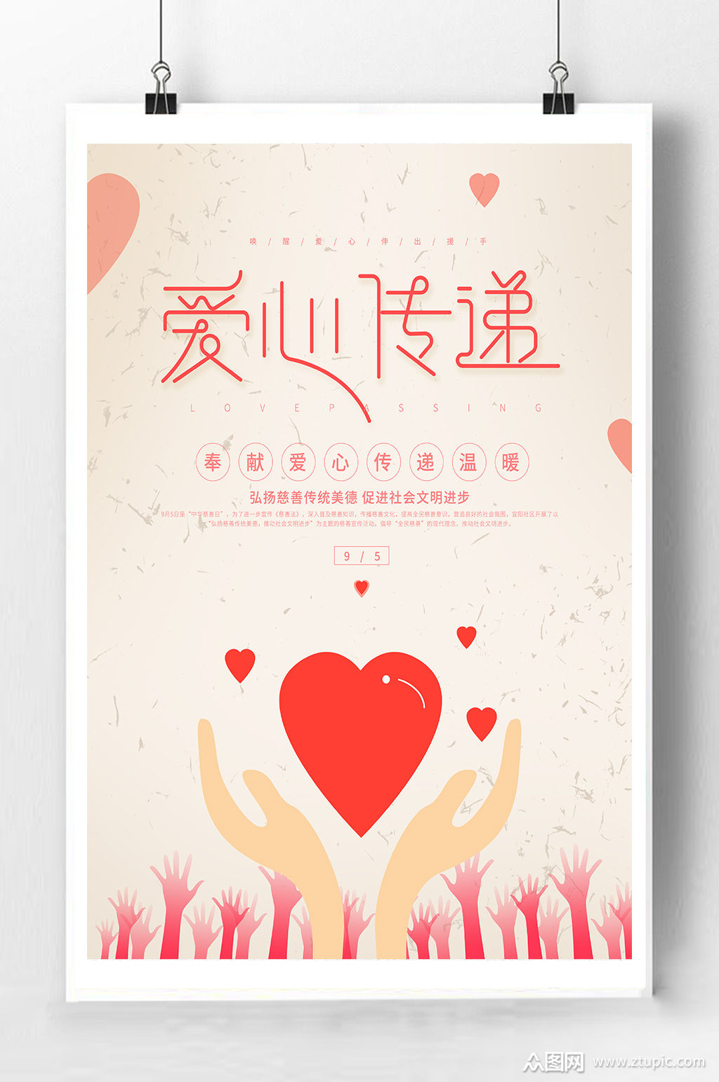 爱心传递宣传海报