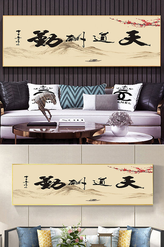 天道勤酬中式挂画