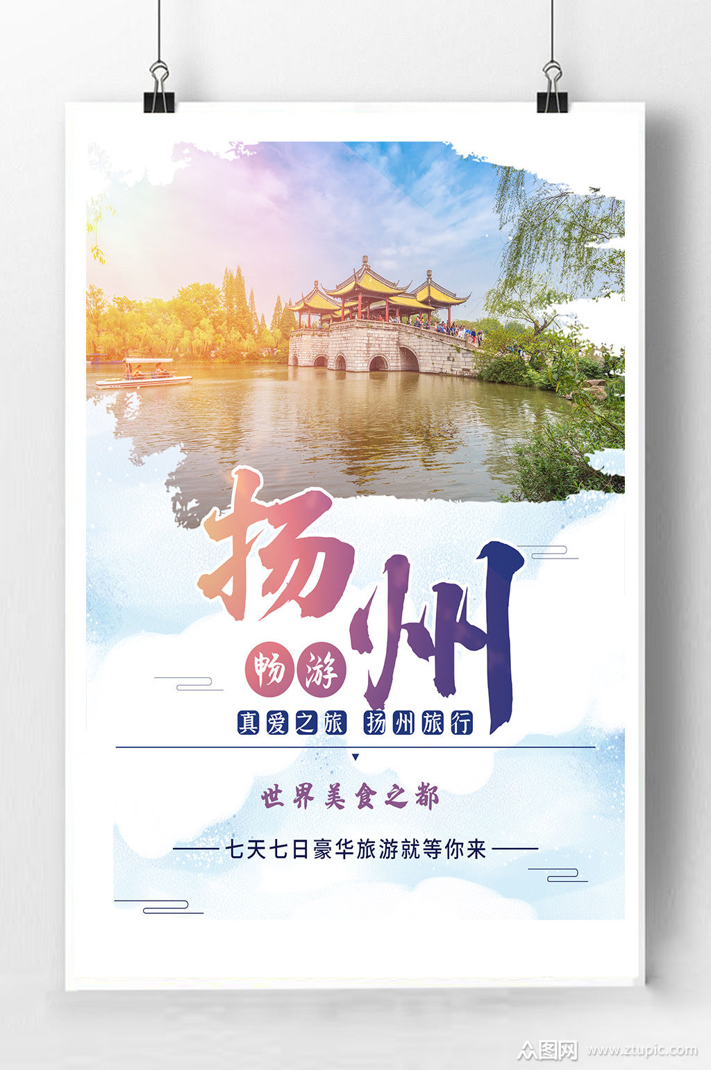 扬州旅游宣传海报