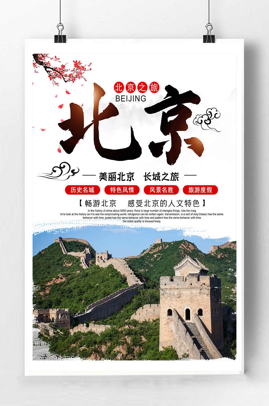 北京旅游宣传海报素材免费下载,本作品是由紫妍上传的原创平面广告