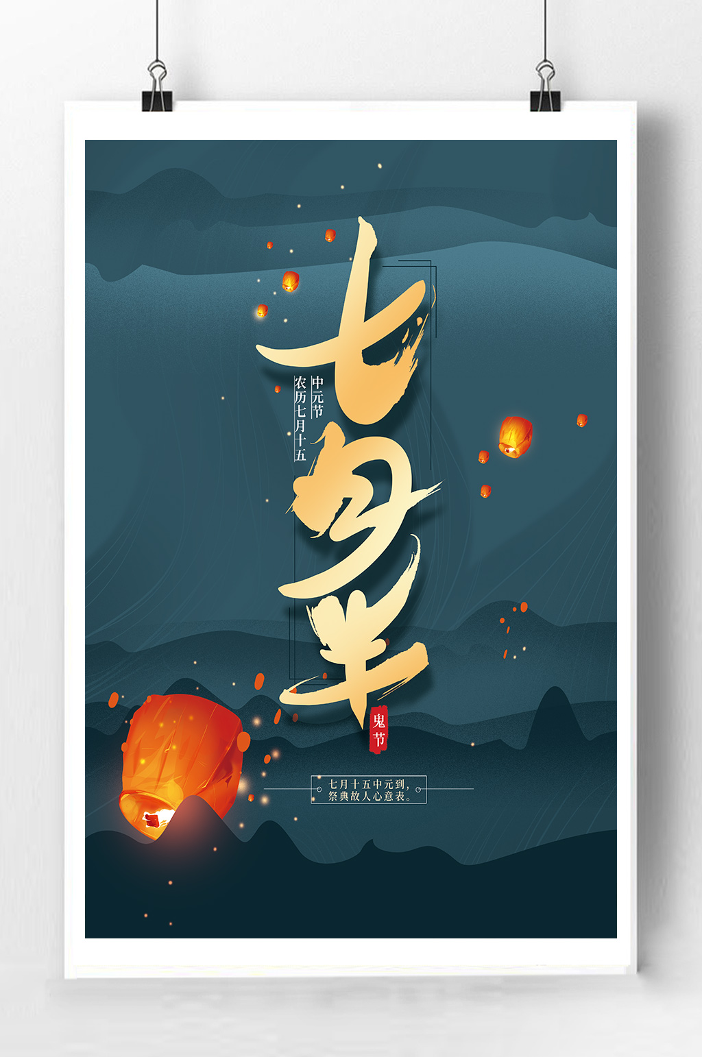 传统中元节宣传海报素材