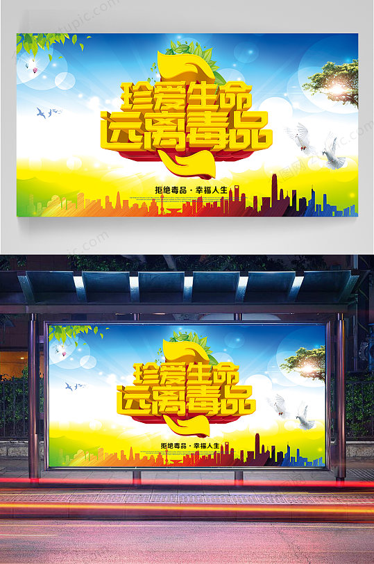 珍爱生命远离毒品海报