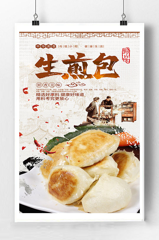中华传统美食生煎包海报