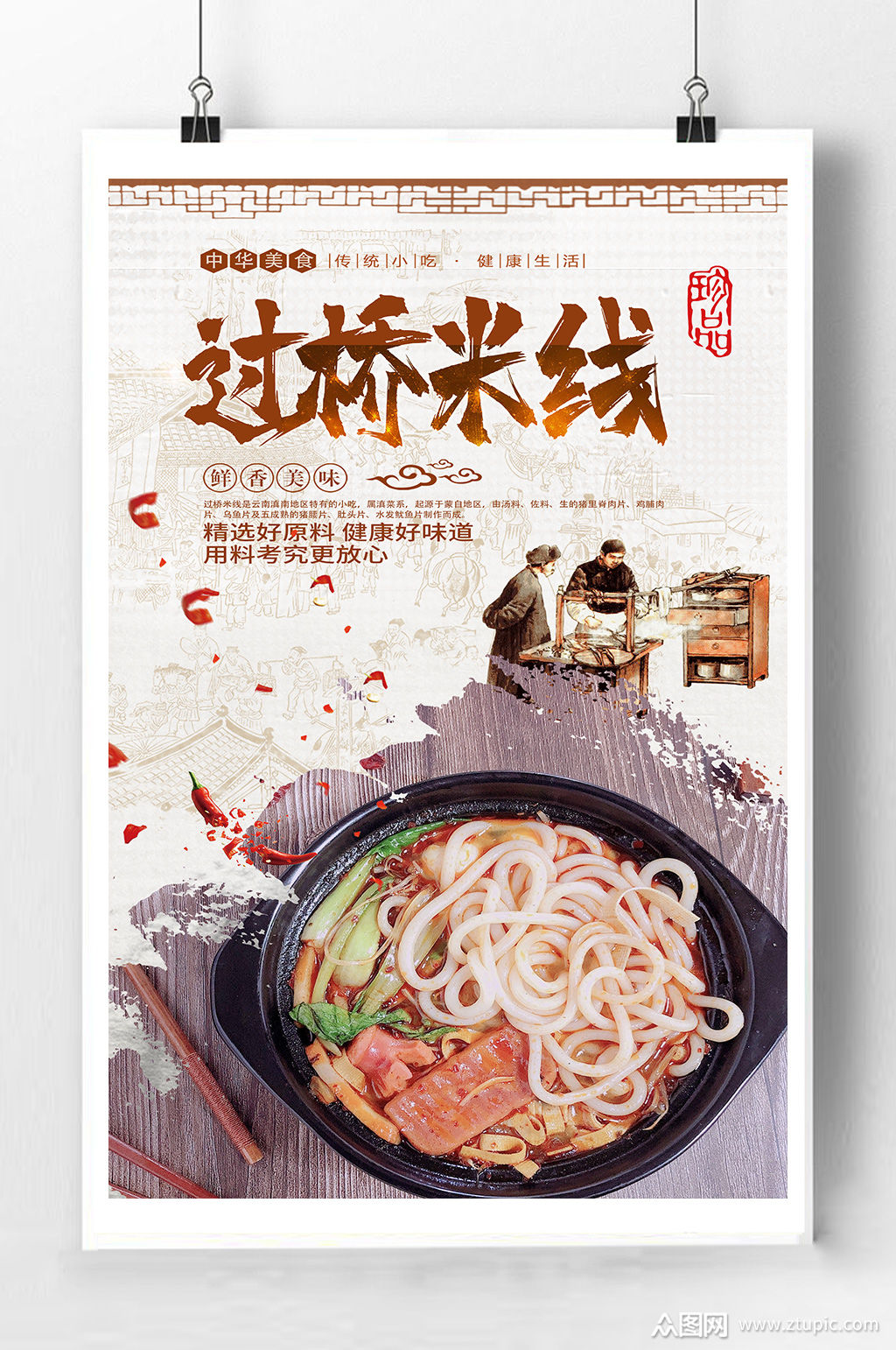 过桥米线宣传海报