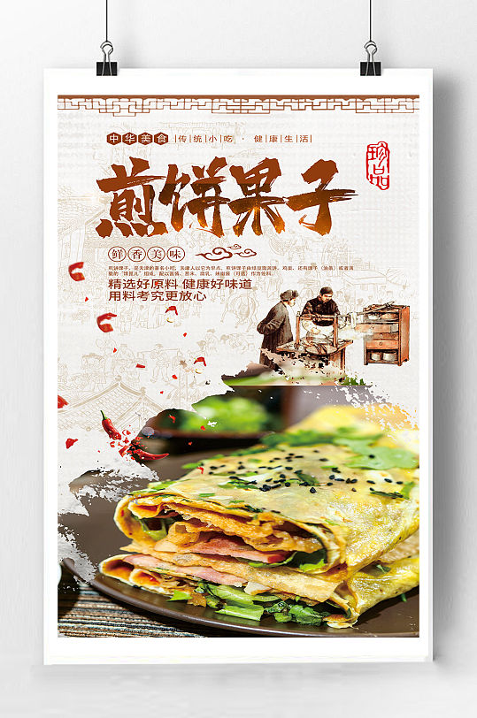 煎饼果子宣传海报