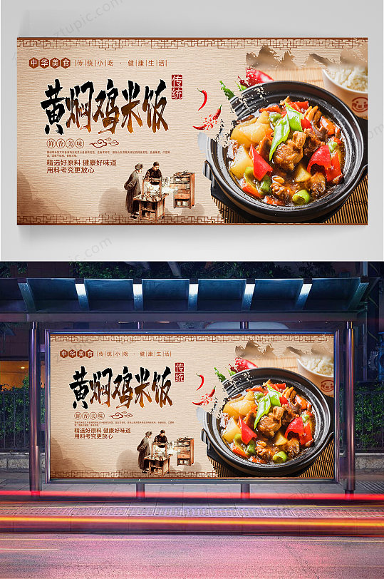 黄焖鸡饭宣传海报