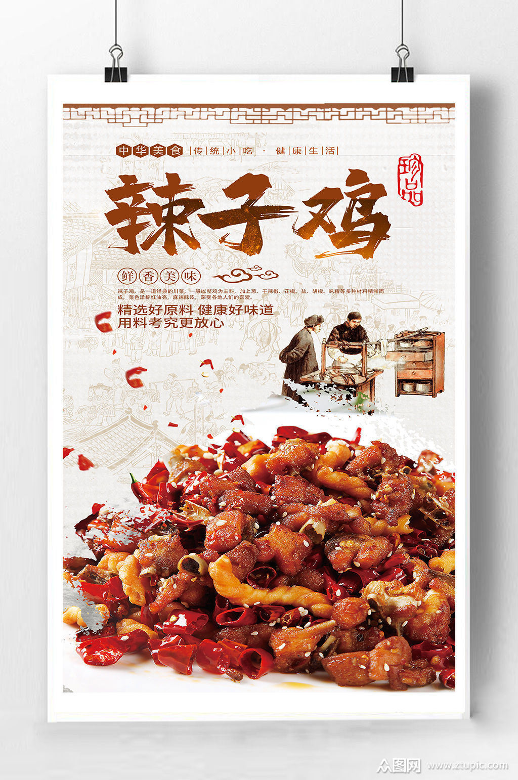 麻辣辣子鸡美食海报模板下载-编号339459-众图网