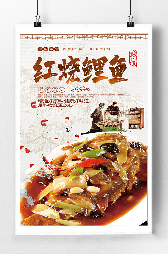 红烧鲤鱼美食海报